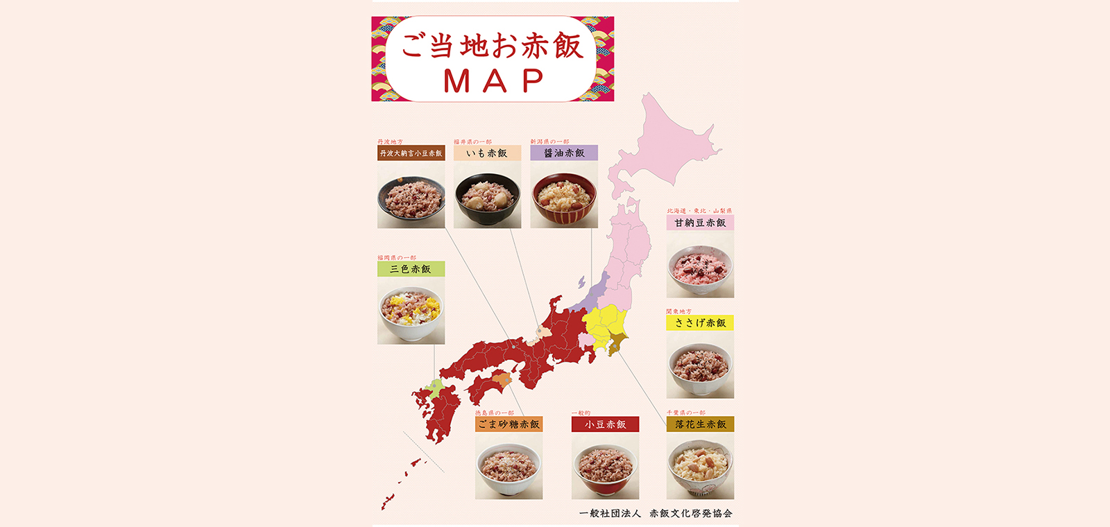 赤飯文化啓発協会