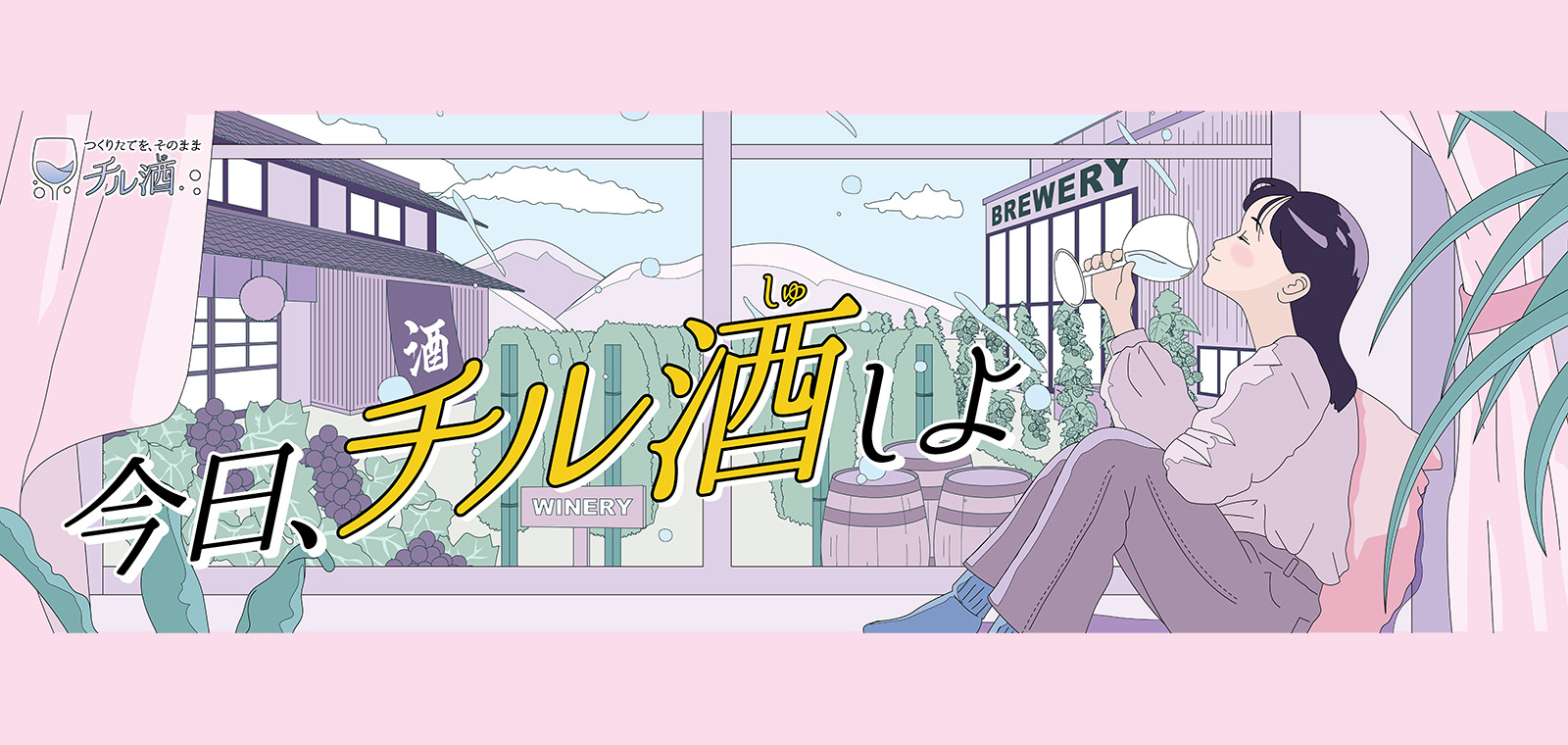 チル酒　by 日本アクセス