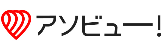 アソビュー！
