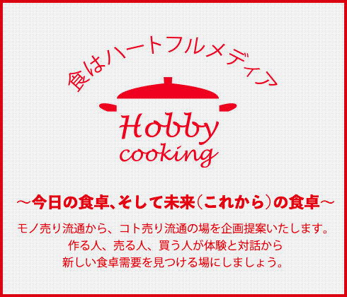 HOBBY COOKING FAIR 2025